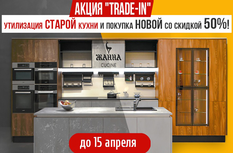Акция "TRADE-IN" на кухни с 50% скидкой до 15 апреля! (закончилась)