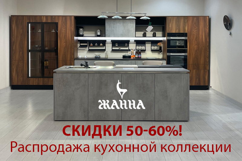 В торговом доме "Жанна" с 5 августа акция! Скидки 50-60% на готовые кухни с экспозиции.