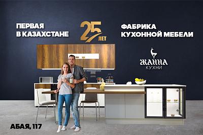 В честь 25-летия кухонной фабрики "Zhanna Cucine" объявляем праздничные скидки до 50%! 