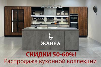 В торговом доме "Жанна" с 5 августа акция! Скидки 50-60% на готовые кухни с экспозиции.